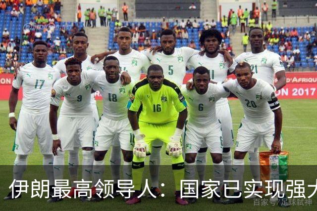 伊朗最高领导人：国家已实现强大独立