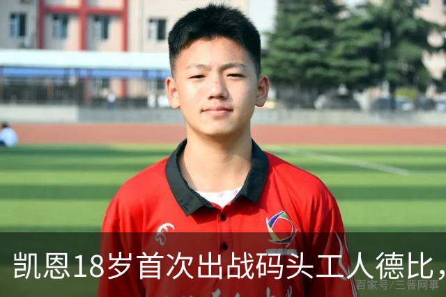 凯恩18岁首次出战码头工人德比，为米尔沃尔替补上场