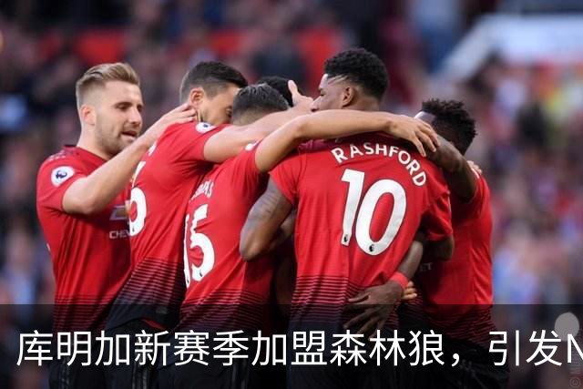 库明加新赛季加盟森林狼，引发NBA西部震荡