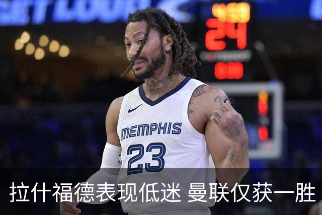 拉什福德表现低迷 曼联仅获一胜 弗格森现场显忧虑