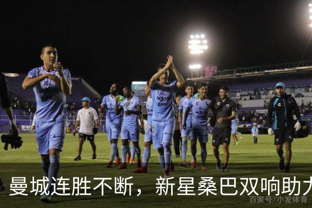 曼城连胜不断，新星桑巴双响助力球队5-0战胜诺维奇