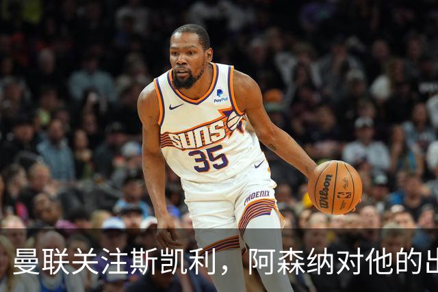 曼联关注斯凯利，阿森纳对他的出售态度谨慎