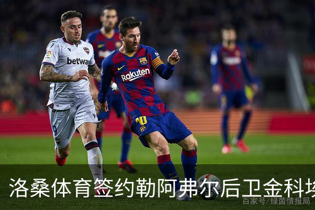 洛桑体育签约勒阿弗尔后卫金科埃，合约至2029年