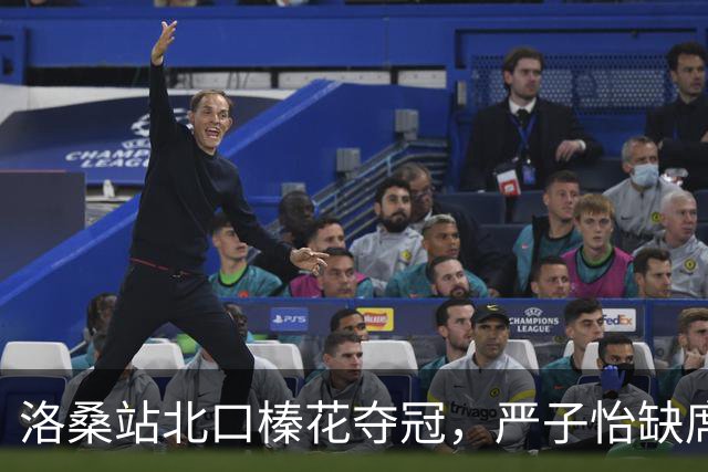 洛桑站北口榛花夺冠，严子怡缺席为大战蓄力