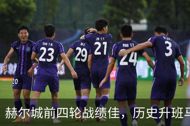 赫尔城前四轮战绩佳，历史升班马积分排名第三