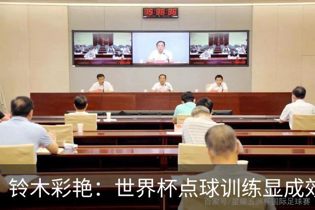 铃木彩艳：世界杯点球训练显成效，助力日本队晋级决赛