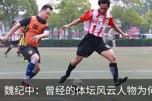 魏纪中：曾经的体坛风云人物为何备受争议？